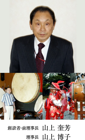 創設者・前理事長 山上 奎芳 理事長 山上 博子